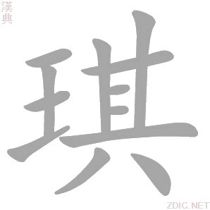 琪字的意思|字:琪 (注音:ㄑㄧˊ,部首:玉) 